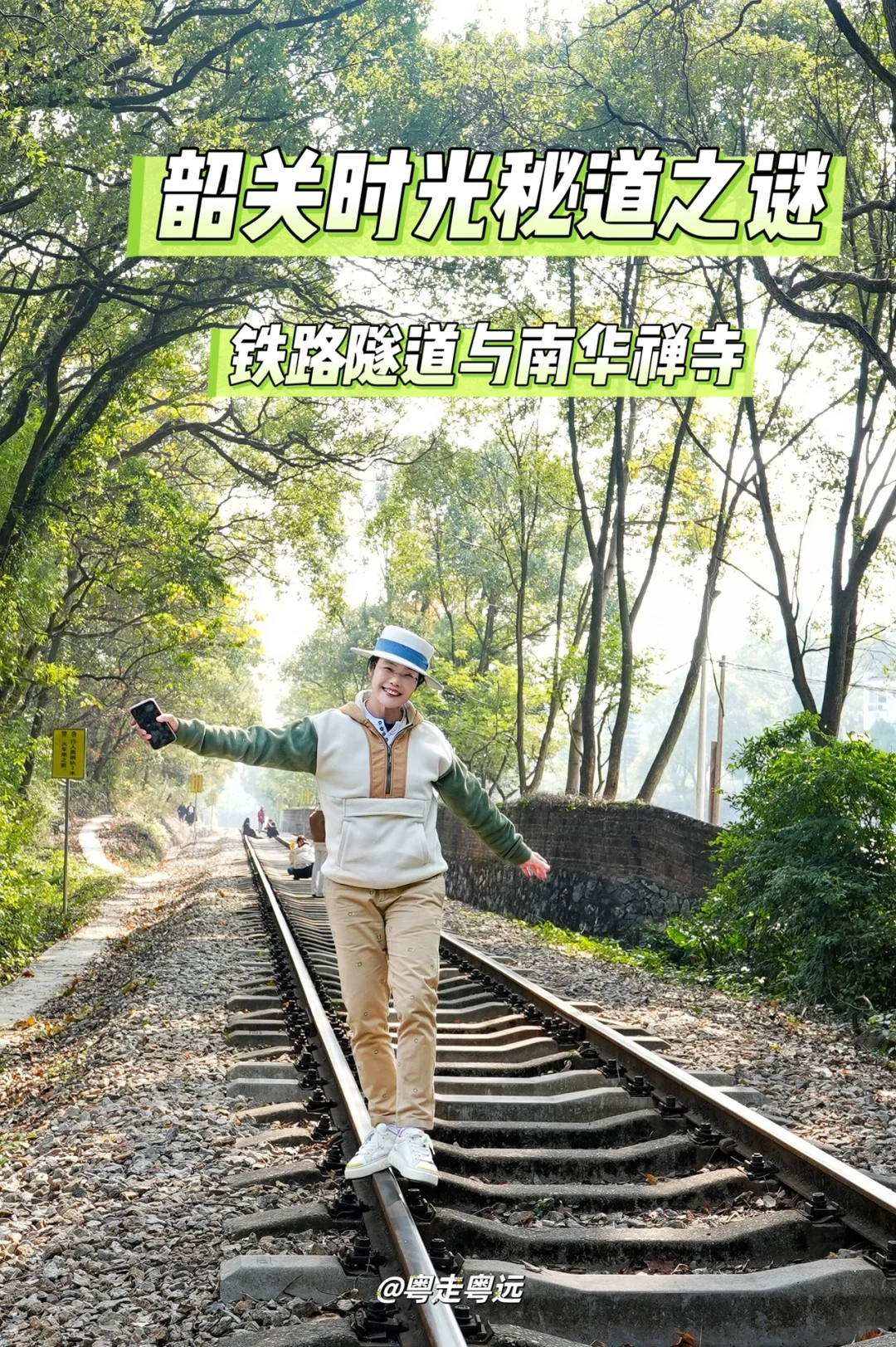 探秘韶关 铁路时光隧道的光影交错与南华寺