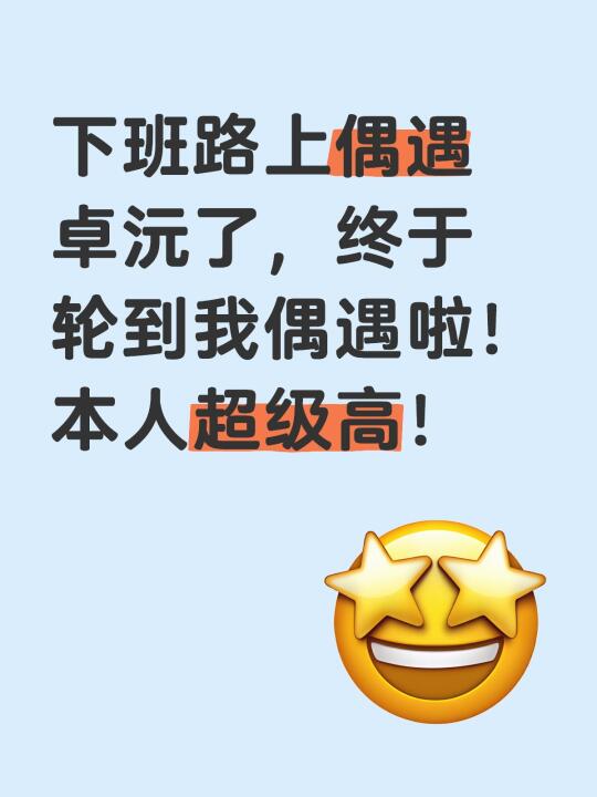 偶遇卓沅啦