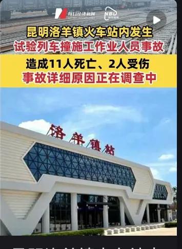 昆明火车站11人遇难！凌晨的试验列车撞向施工人员，这消息看得人心里发紧，好好的人