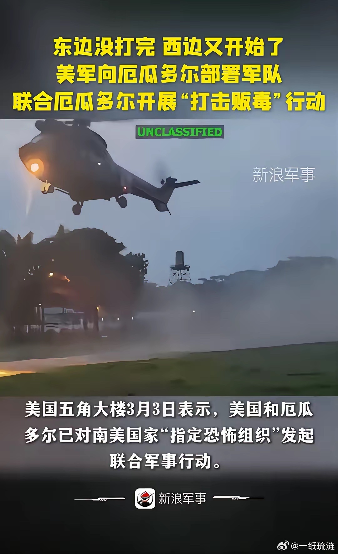 这是没完了，中东的还没打完，美军马上又开辟第二小战场了。五角大楼南方司令部证实，