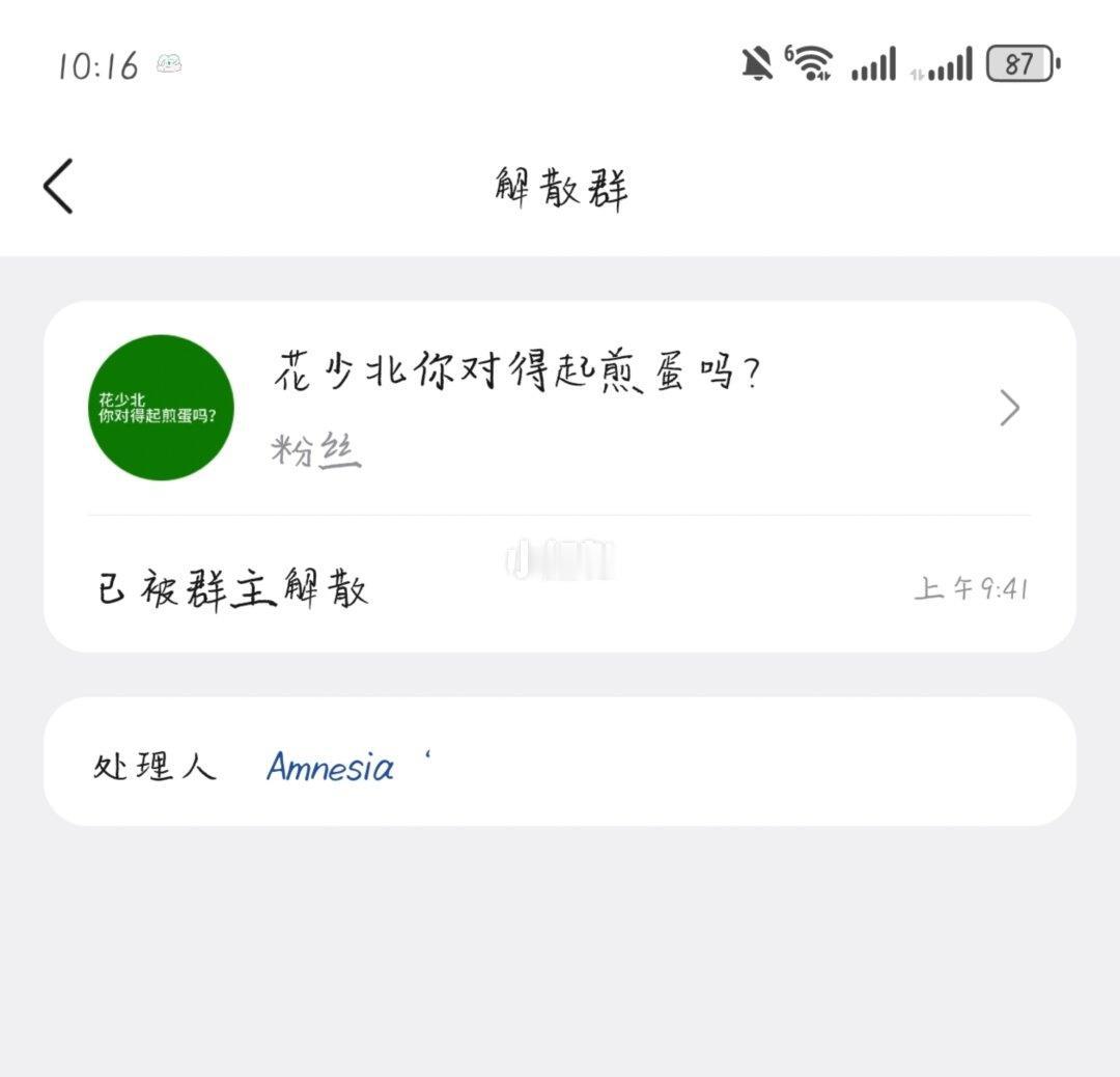 花少北终于发现群名被改 解散了…
点进去又耽误我八秒……
无意冒犯致歉一切 爱死