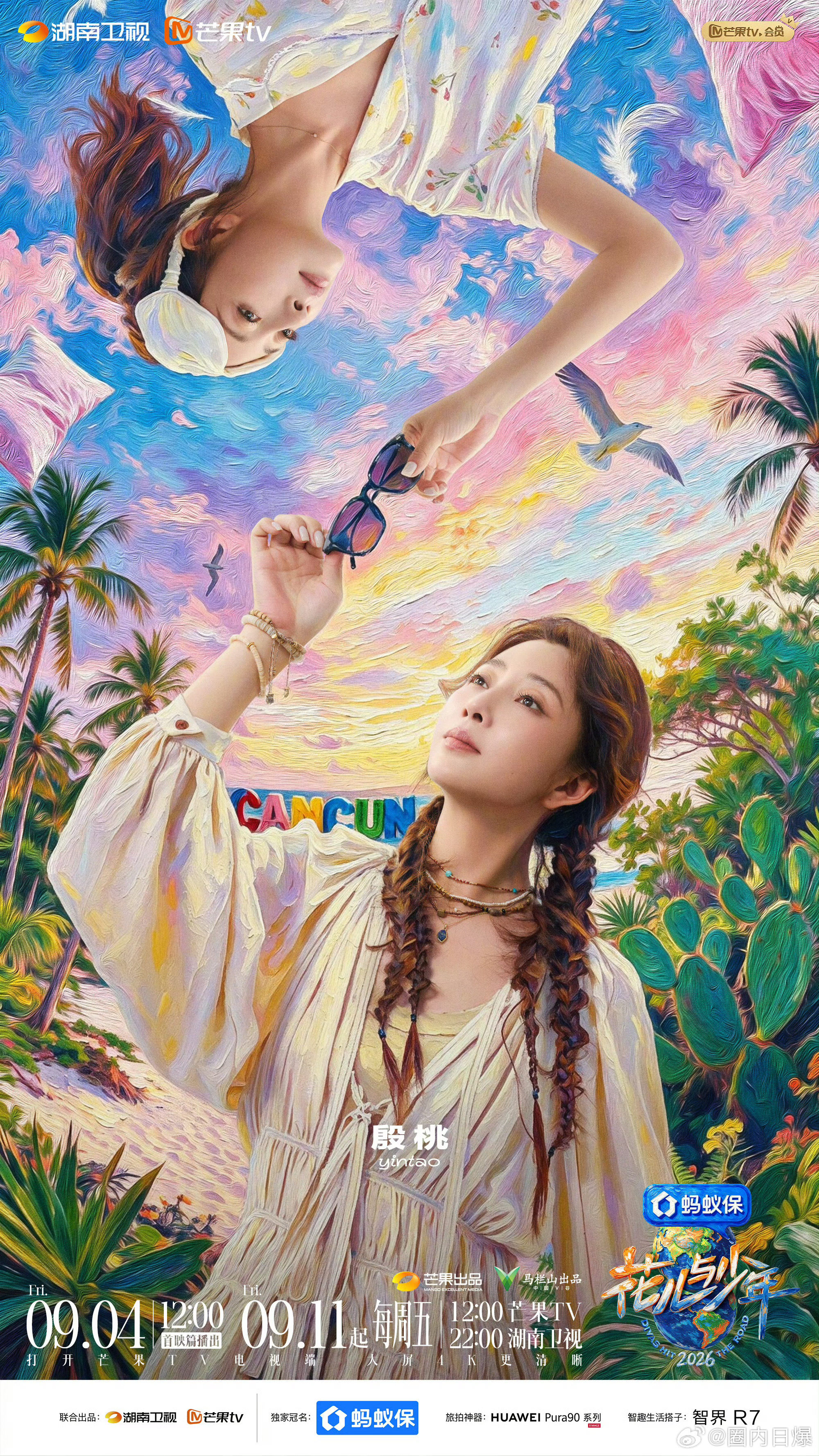 花儿与少年2026官宣花少8定档了！！这周五就能看到新鲜的花少团了，你最期待见到