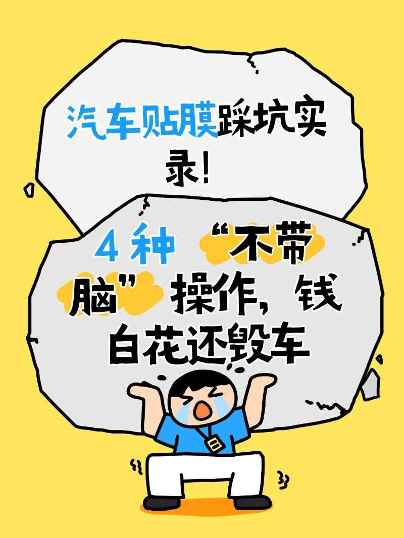 汽车贴膜踩坑实录！4 种 “不带脑” 操作，钱白花还毁车【来自懂车帝车友圈】