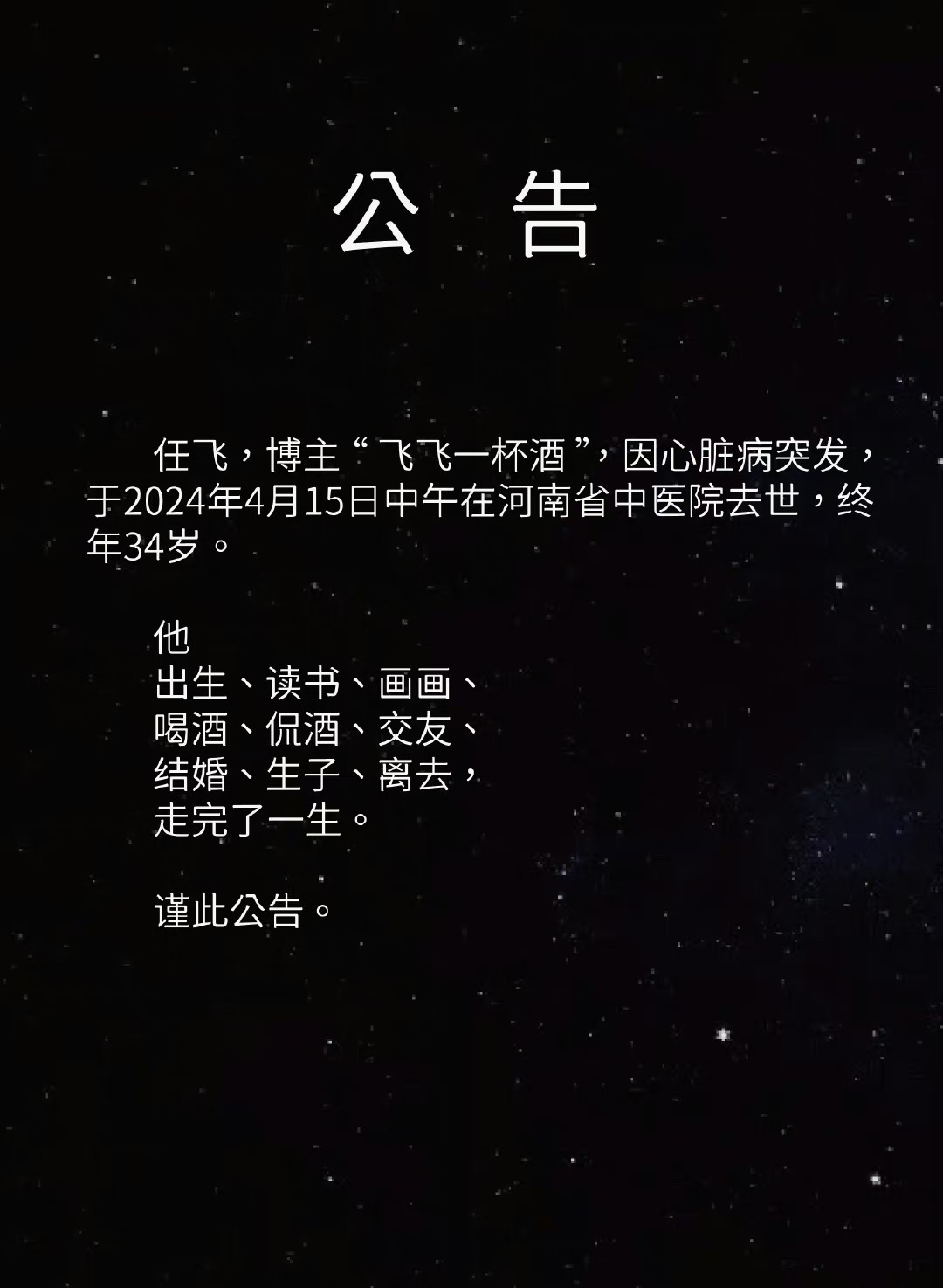 #飞飞一杯酒去世#真的很突然也很可惜，才34岁真的好年轻，愿天堂里面没有疾病痛苦