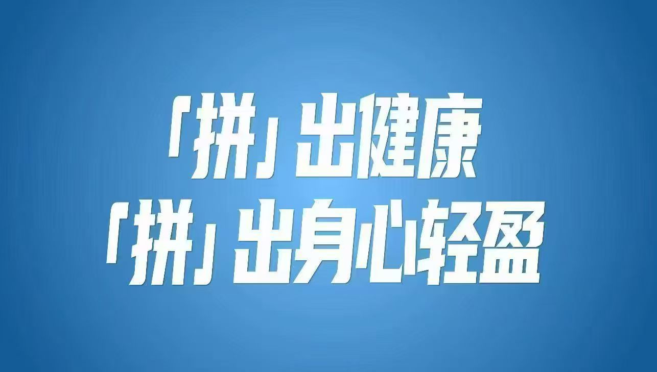 在北京原来减重也有冠军打法以前总觉得减重就得咬牙硬扛，跑断腿饿到晕才算努力。后来