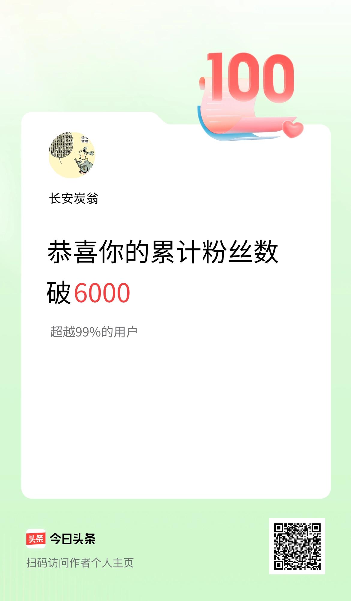 我在头条累计粉丝数破6000啦！