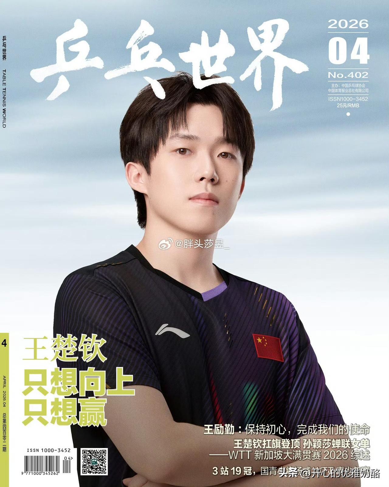 《乒乓世界》4月刊，封面人物是王楚钦。
王楚钦说只想向上只想赢，理想很丰满，当前