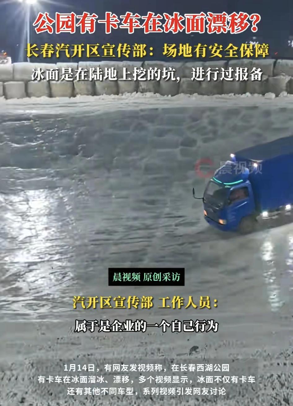 长春一公园有网友称，不少卡车和其他车型在冰面上漂移溜冰，这也引发了很多网友的讨论