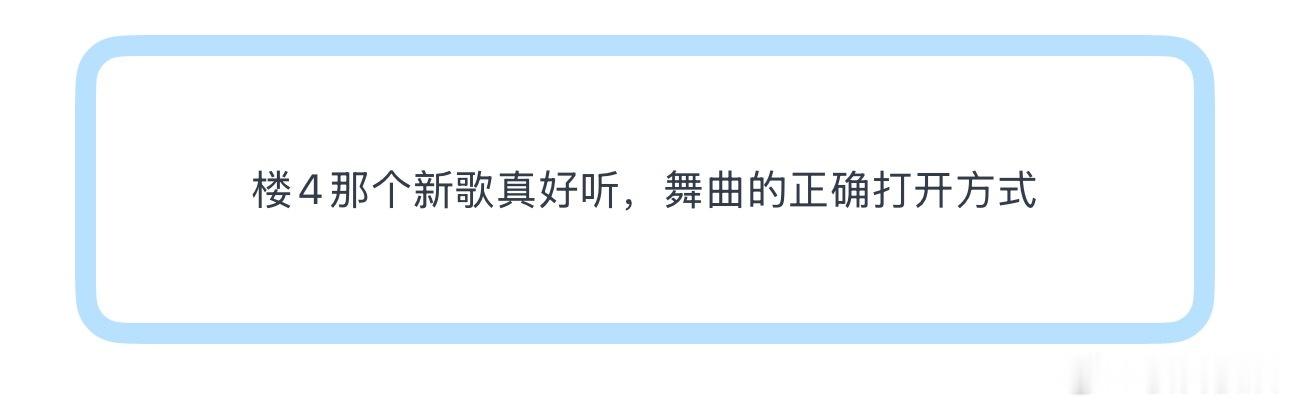 投楼4那个新歌真好听，舞曲的正确打开方式 