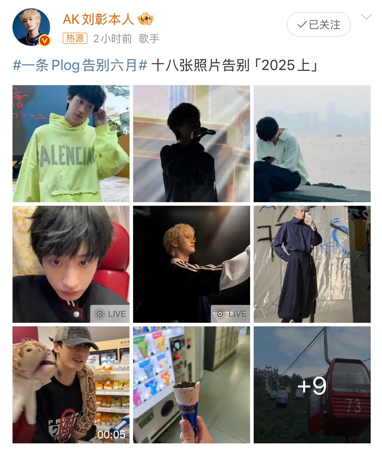 刘彰十八宫格告别2025上这十八宫格好像闯入了刘彰的朋友圈！一点也没把我们当外人