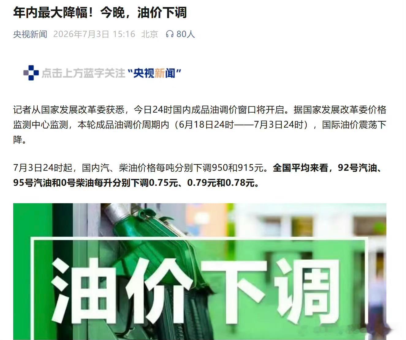 7月3日 24时，油价下调7毛多