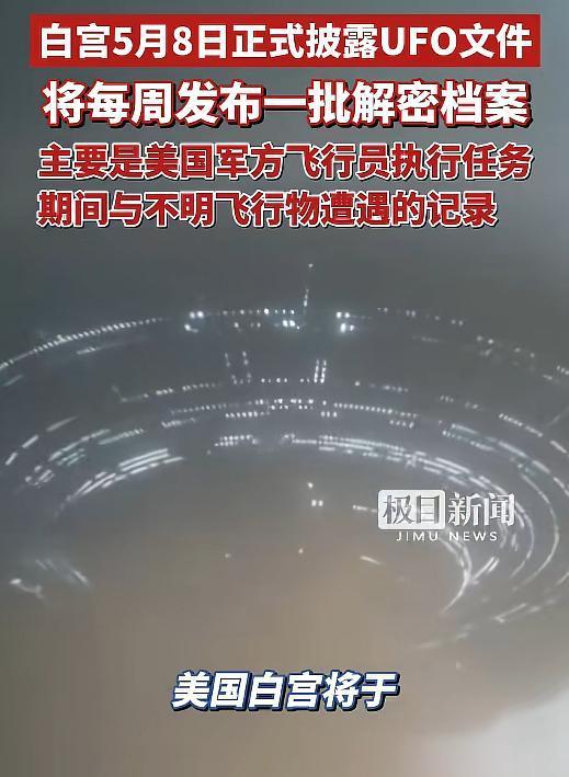 白宫5月8日首次解密UFO权威档案：飞行员的录音记录令人后脊发凉

“罗恩的窗外