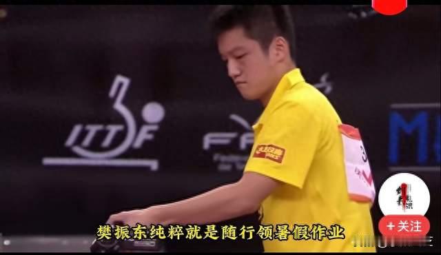 16岁少年掀翻传奇！那场德国之战，藏着樊振东崛起的全部密码