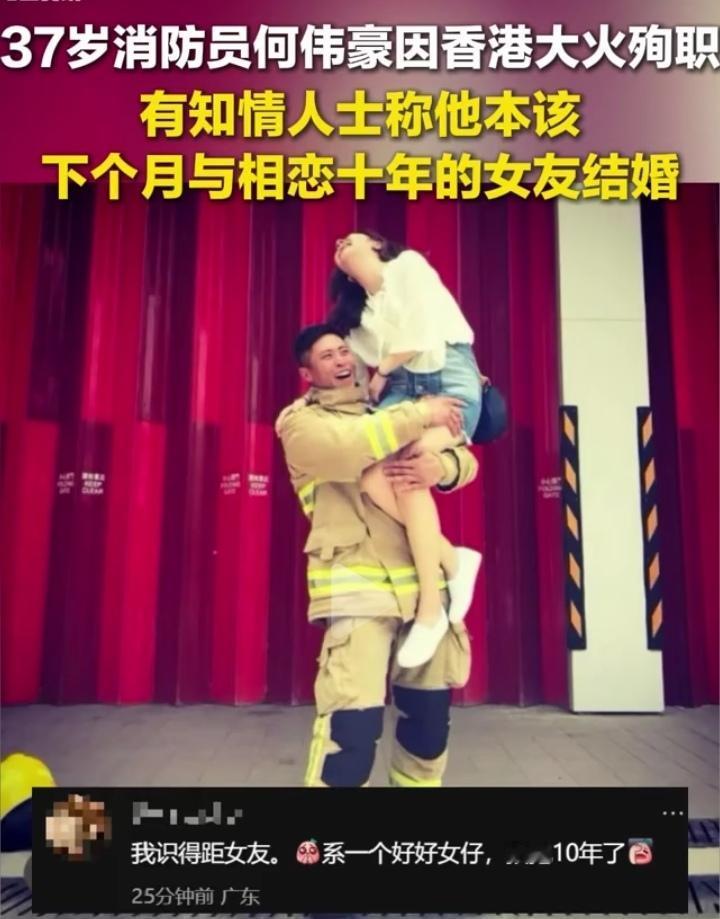 泪目！37岁的消防员何伟豪在香港大火中壮烈殉职！知情人士爆料，他原本下个月就要和