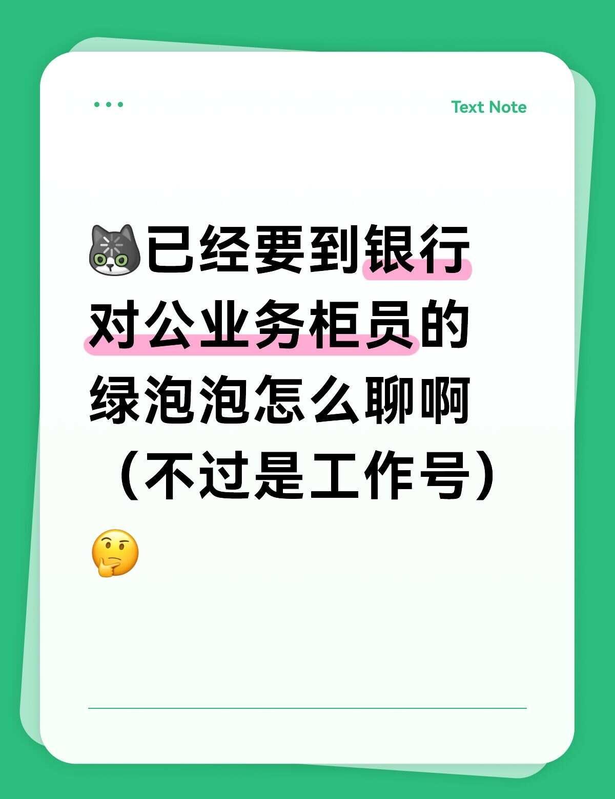 看上银行对公窗口柜员怎么办？
一直都是去那个银行，那个银行就俩位置这小哥每次都工