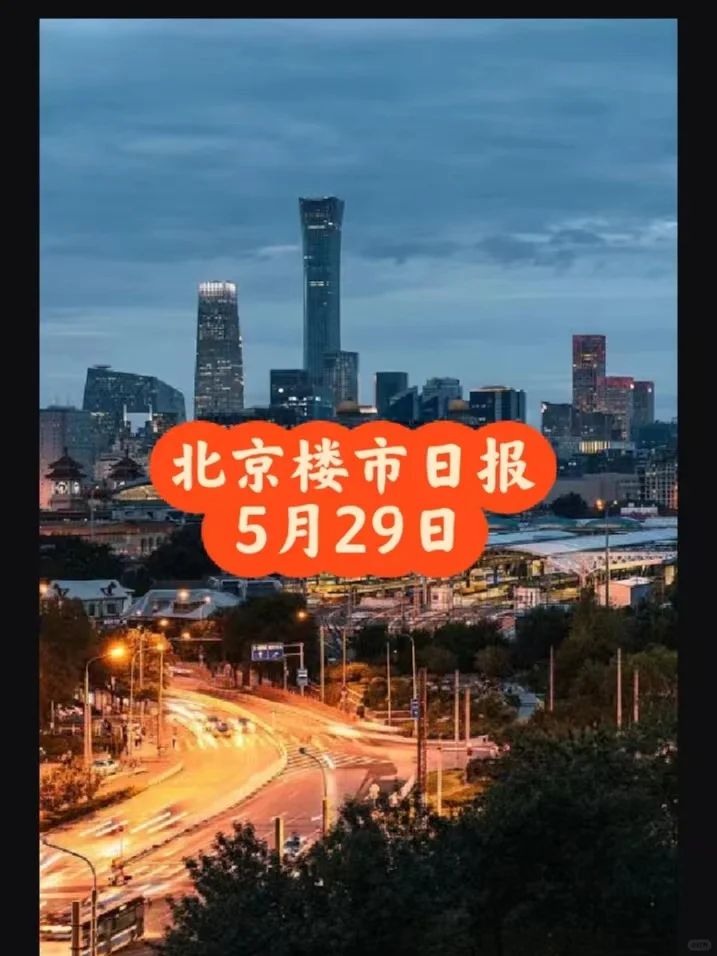 北京楼市5月29日成交数据,网签数据