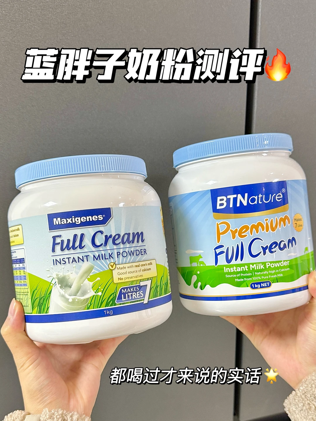 两款进口蓝罐奶粉精简实测，喝过才敢说