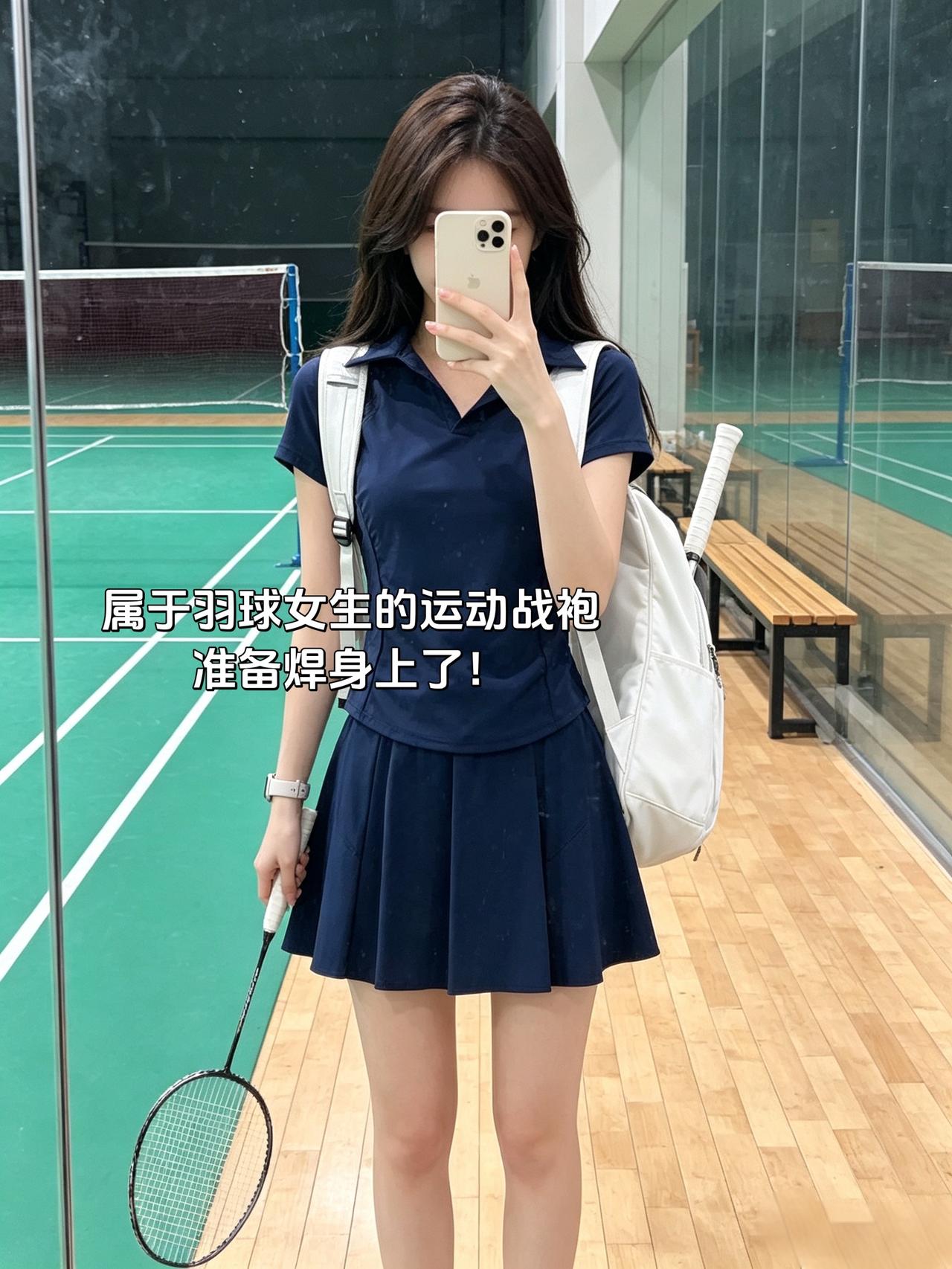 属于羽球女生的运动战袍
准备焊身上了！