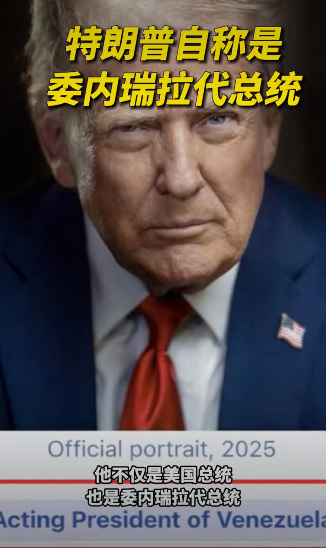 特朗普任命自己为委内瑞拉代总统，这个世界终于癫了，想要什么自己拿，演都不演了？！