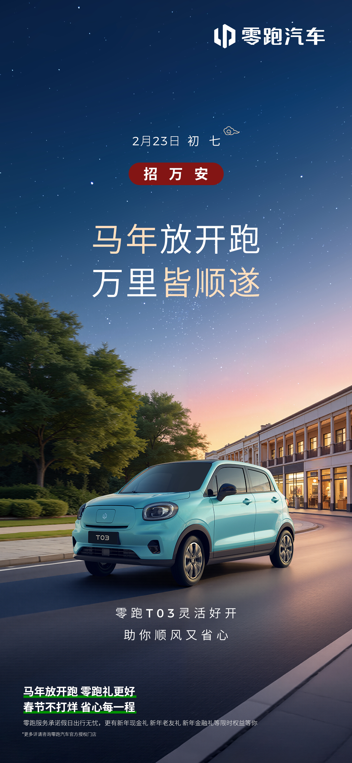 大年初七，接万安，出发顺！零跑T03以灵巧车身、轻松驾控城市通勤从容不迫；日常出