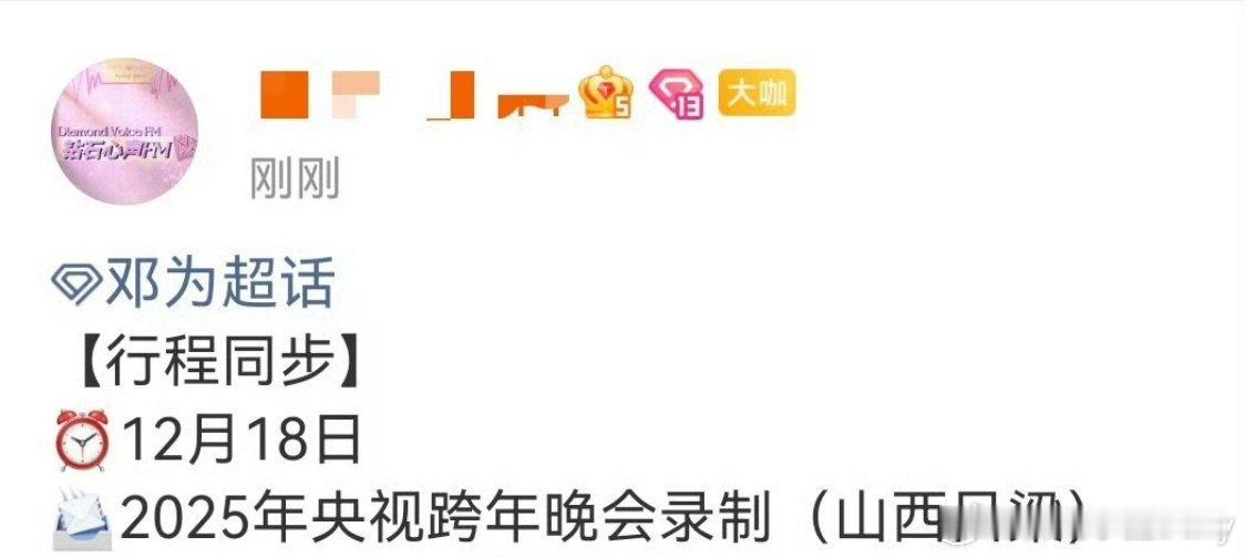 邓为要参加央视跨年晚会，年底为子活动越来越多，💎们要开心死了！