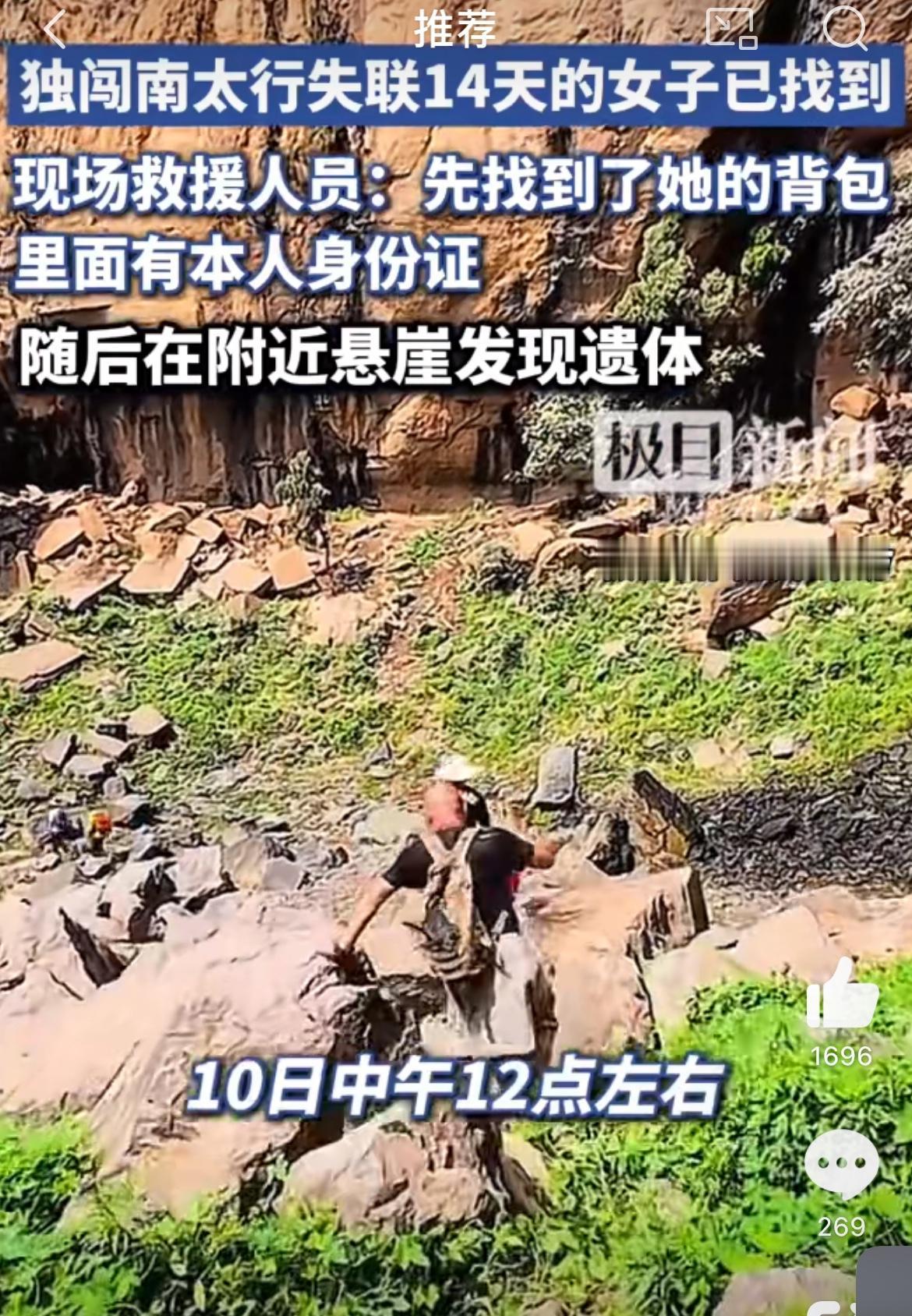 22岁女孩南太行失联14天后遗体被找到，这名刚刚大学毕业的女孩，因为对山川地貌的
