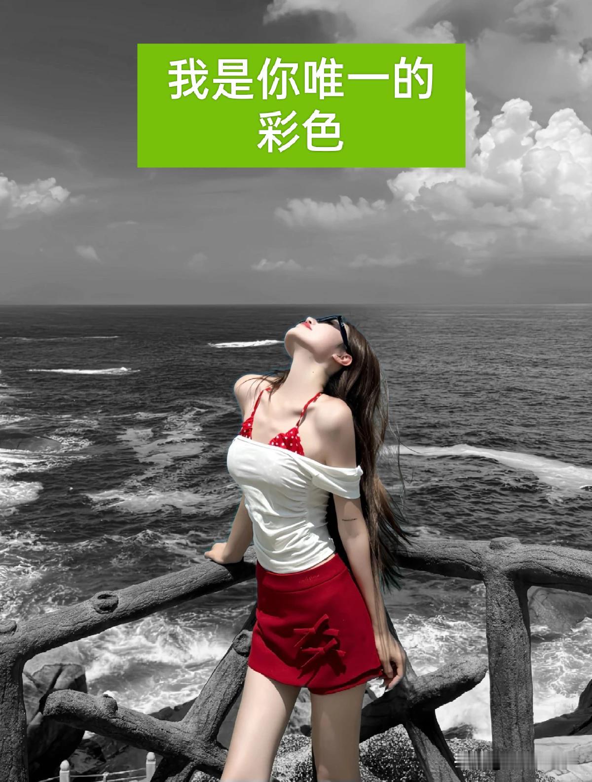 情人眼里唯一的彩色一定是对方，这话太对了。就像我朋友阿明，他和女朋友在一起后，整