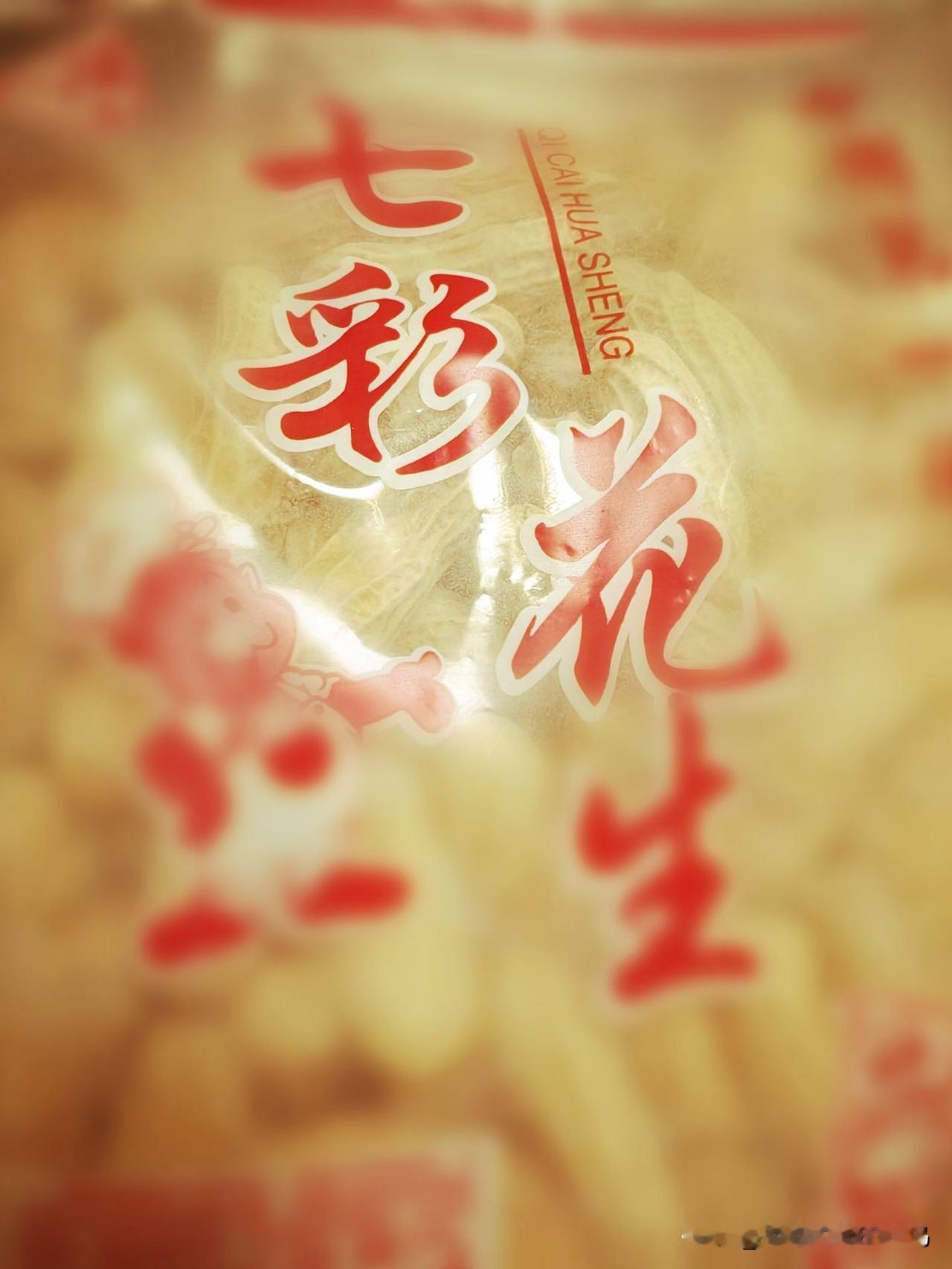 年轮碾过，方知斤余白酒的豪情，
终要向几小罐儿啤酒低头。

所幸指间闽西七彩花生