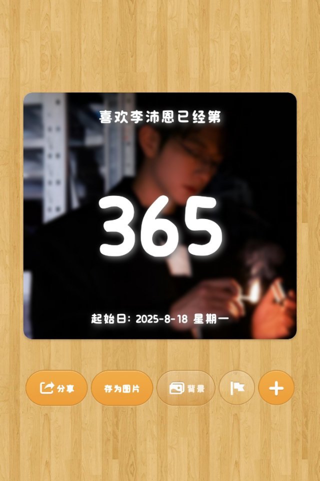 属于我们的一周年