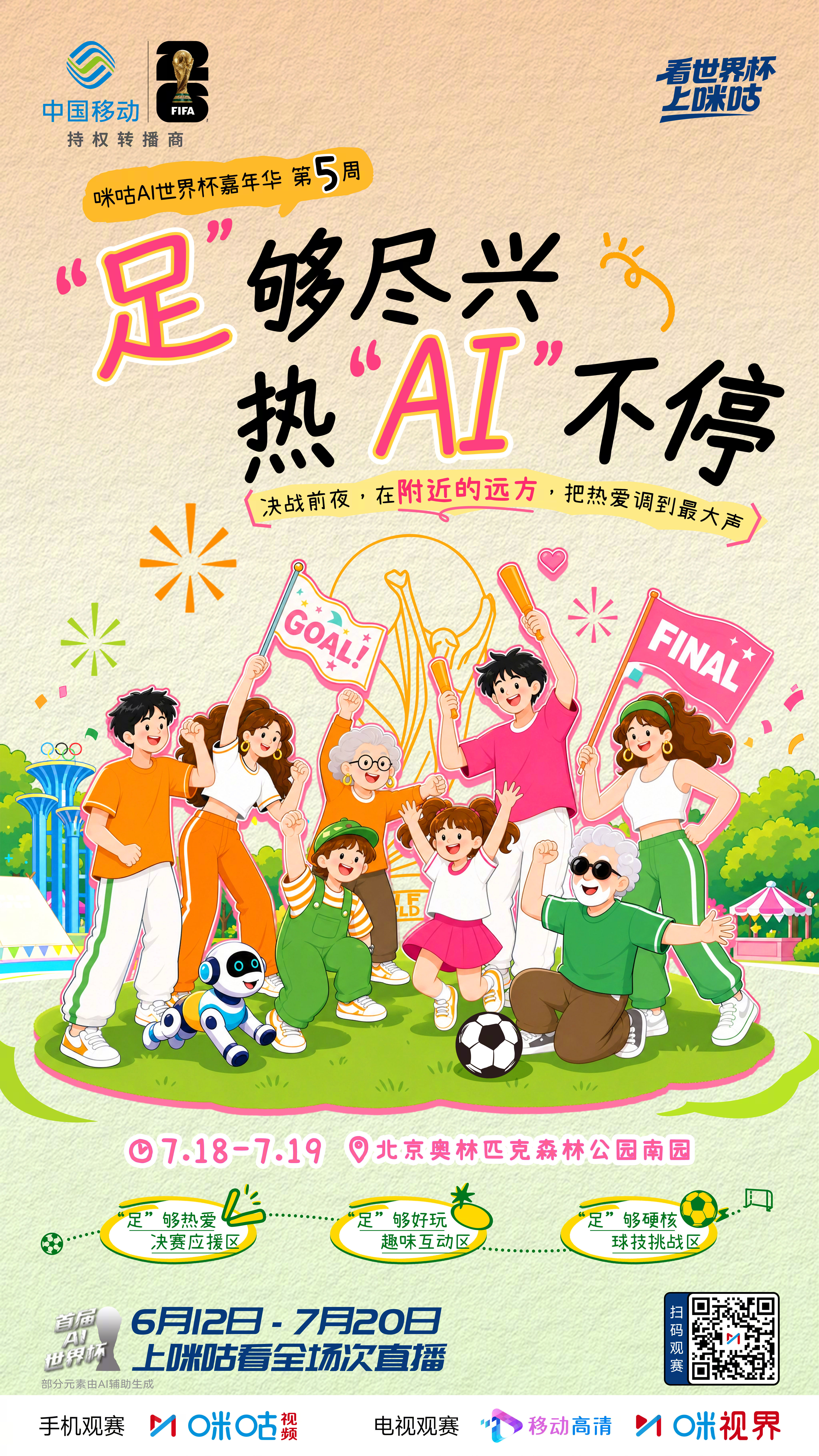 ❤️🔥#咪咕AI世界杯嘉年华#  ❤️🔥🙌🏽 即日起-7.19🪄北京奥