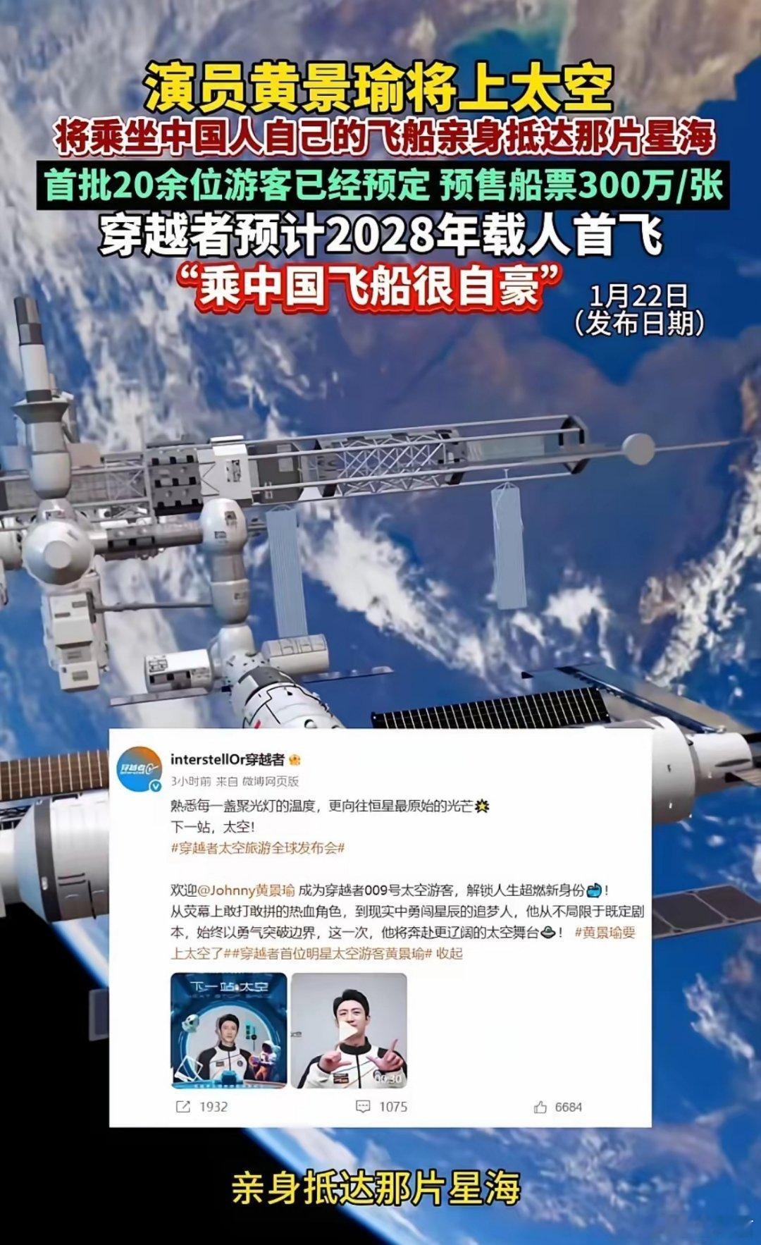 中国飞船首批20余位游客已预订黄景瑜，将乘坐中国人自己的飞船，飞向太空。首批游客