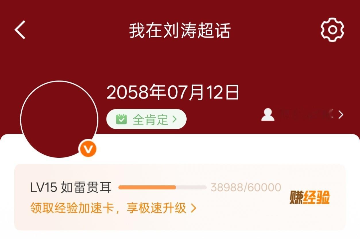 我啥时候能签到刘涛超话16级啊