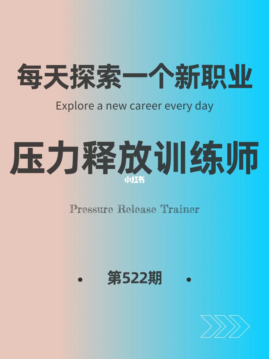 🌍每天探索一个新职业-【压力释放训练】