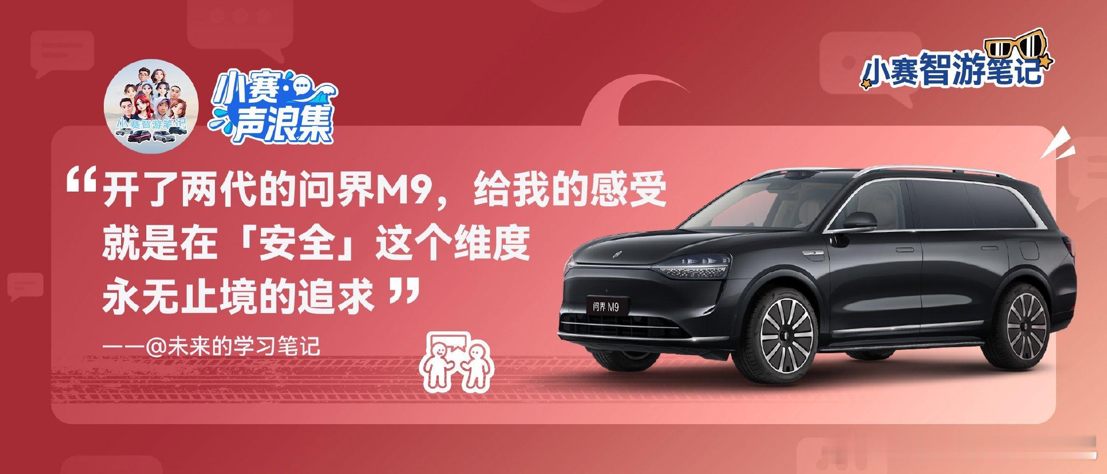 没错，是我说的[doge]安全是最大的豪华问界m9 ​​​