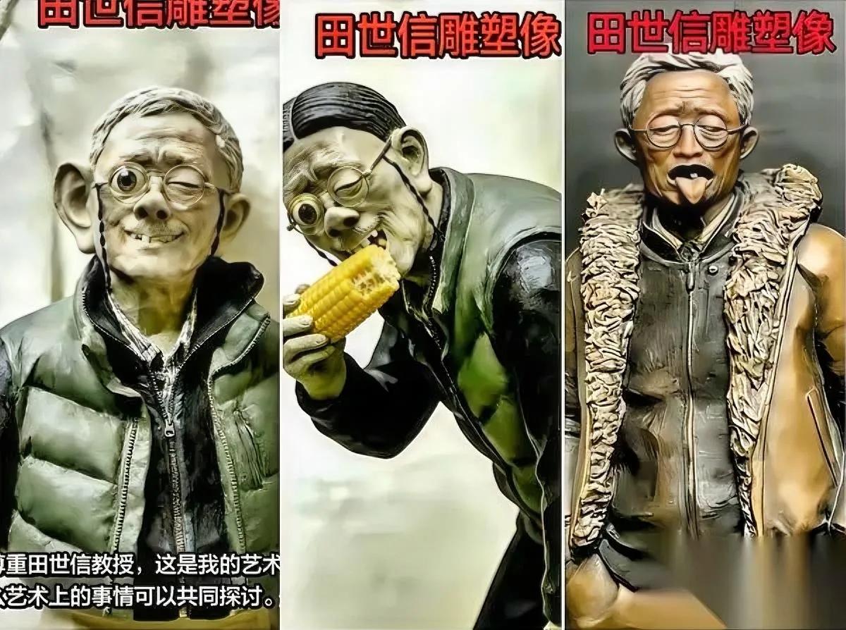 网友这波“以牙还牙”，直接把田世信整懵了——

用他最爱的“高级艺术风”雕的像，