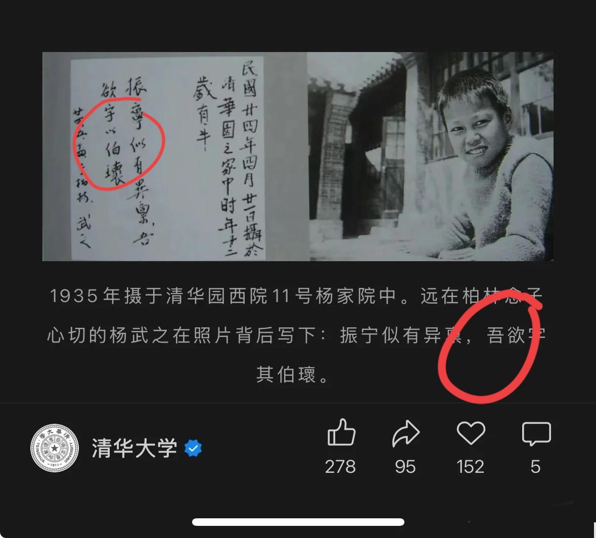 杨振宁先生去世，他父亲的手书照片，清华大学公众号文章将行书“以”字写成“其”字。
