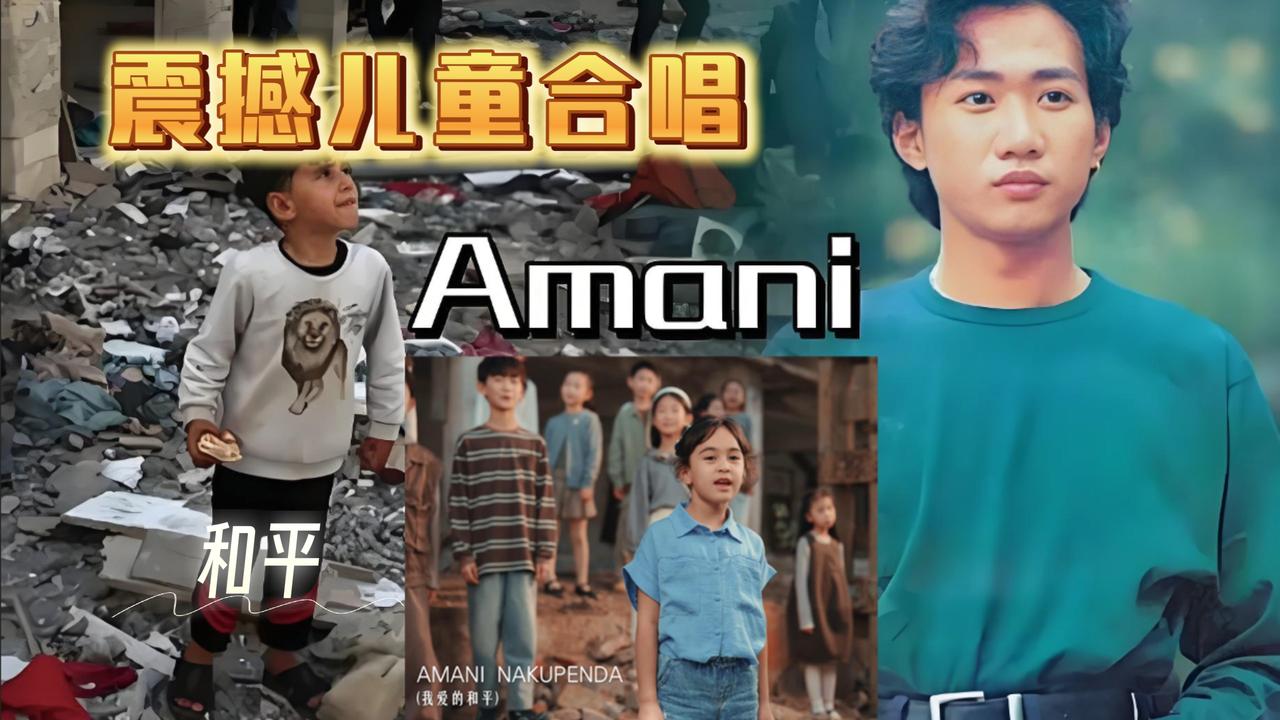 小外甥坐后排刷抖音，外放那些嗯嗯啊啊的小情歌。我点开了音乐，正好播到《AMANI