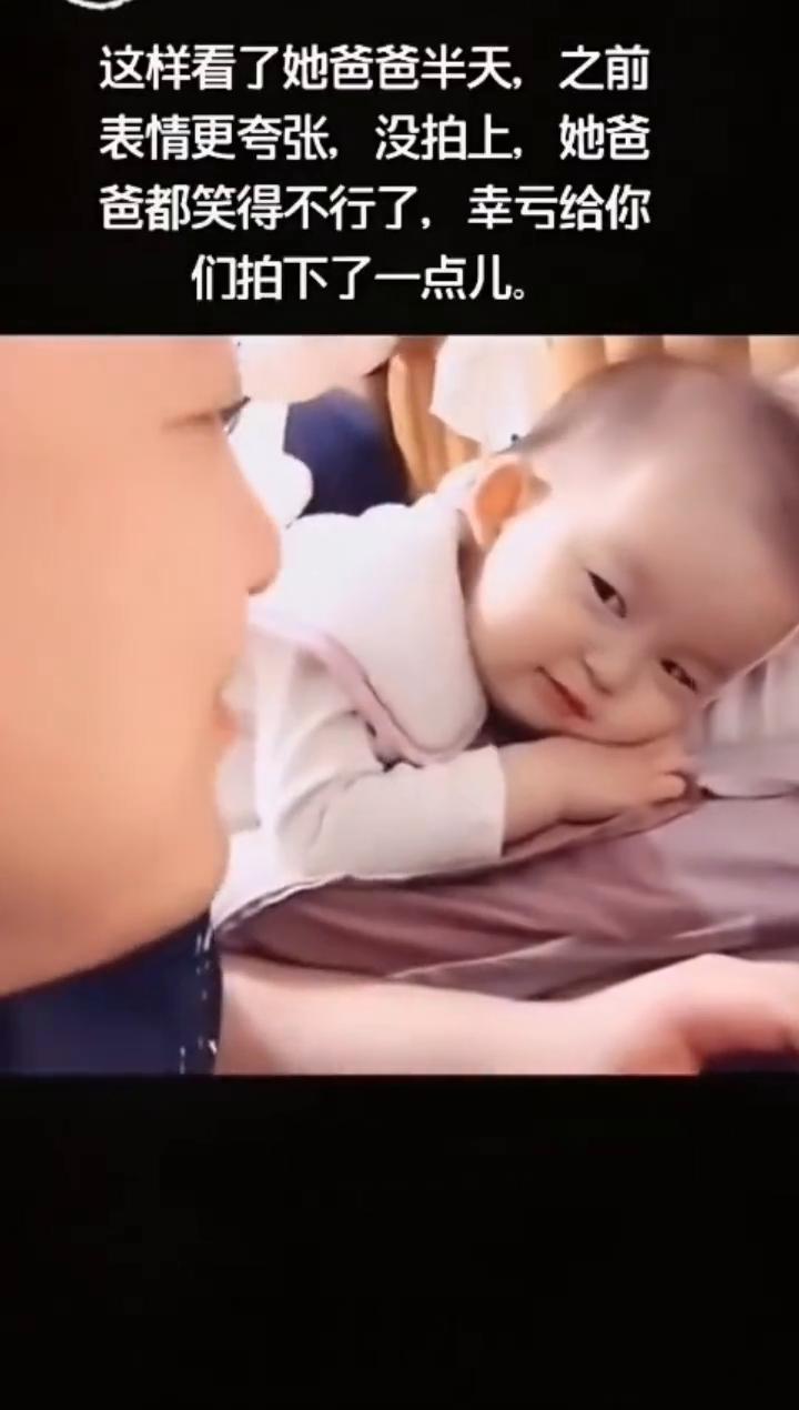 这样看了她爸爸半天，之前表情更夸张，没拍上，她爸爸都笑得不行了，幸亏给你们拍下了