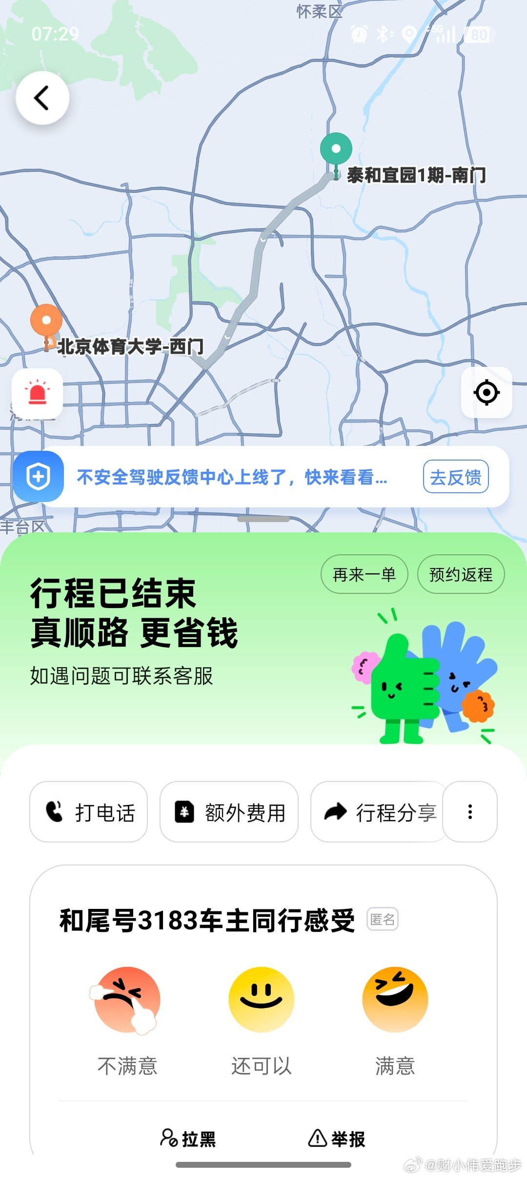 这个出租车女司机有点儿意思       今天早上来海淀参加公司组织的跑步活动小伟