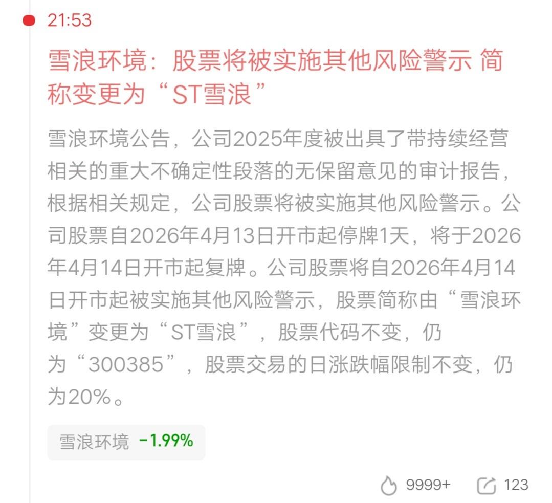 一位山东散户的天塌了，他上周五梭哈雪浪环境，15.08元的价格买了30万块。公司