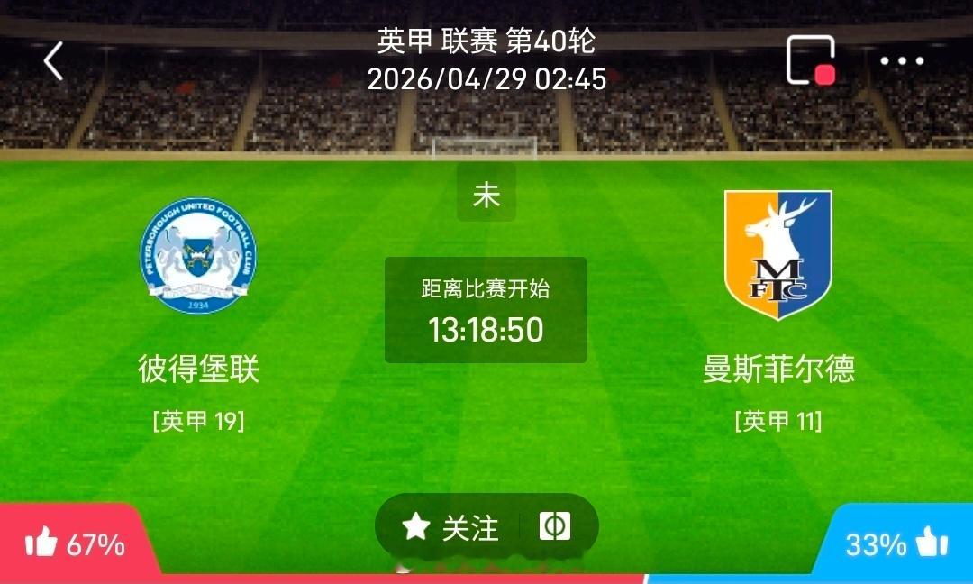 【北单】周二6英甲方向：彼得堡联vs曼斯菲德英甲 彼得堡联 VS 曼斯菲德比赛时