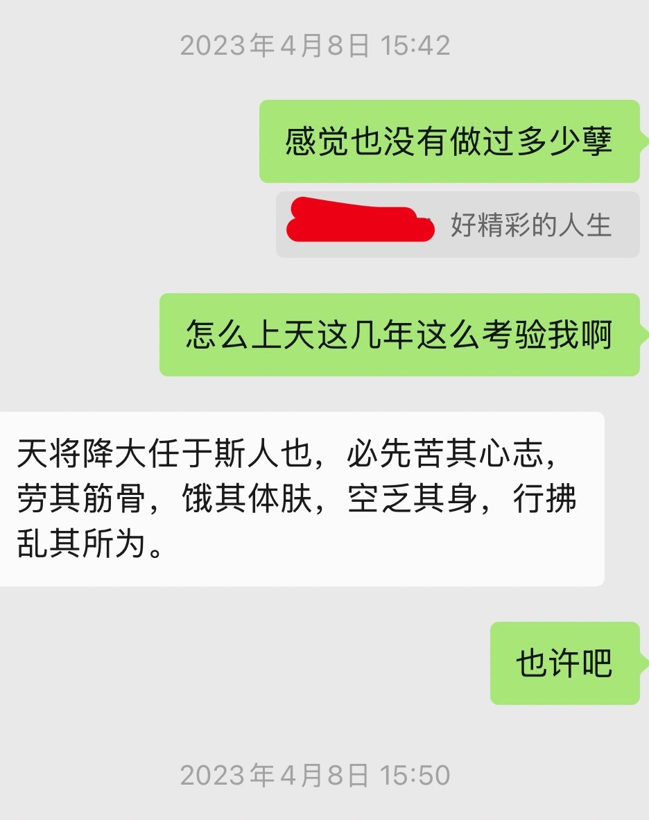 天将降大任于斯人也，必先苦其心志，劳其筋骨，饿其体肤，空乏其身，行拂乱其所为。我