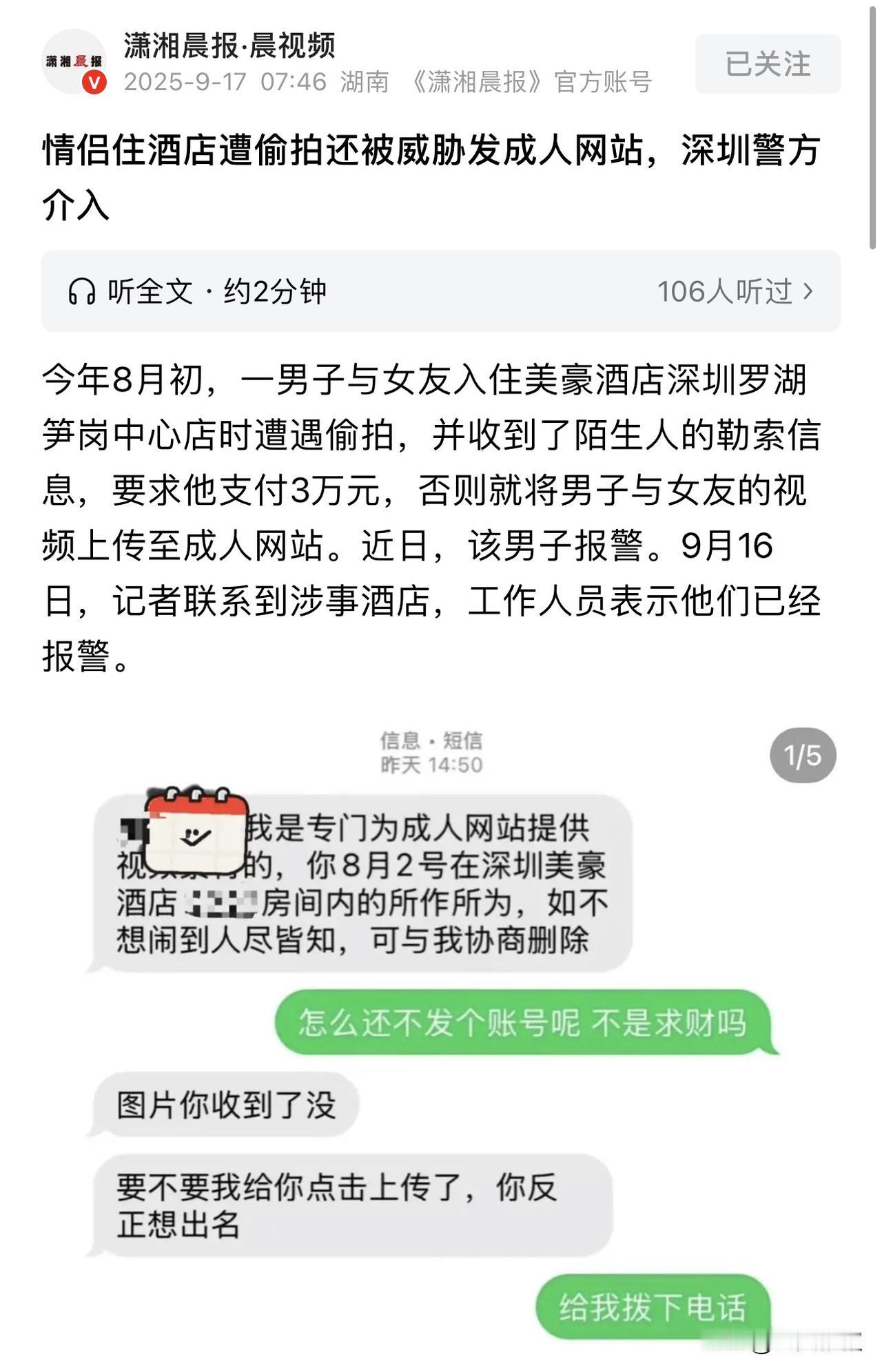广东深圳，一对情侣入住酒店后被人偷拍，随即男子就收到了对方的短信要他支付3万和解