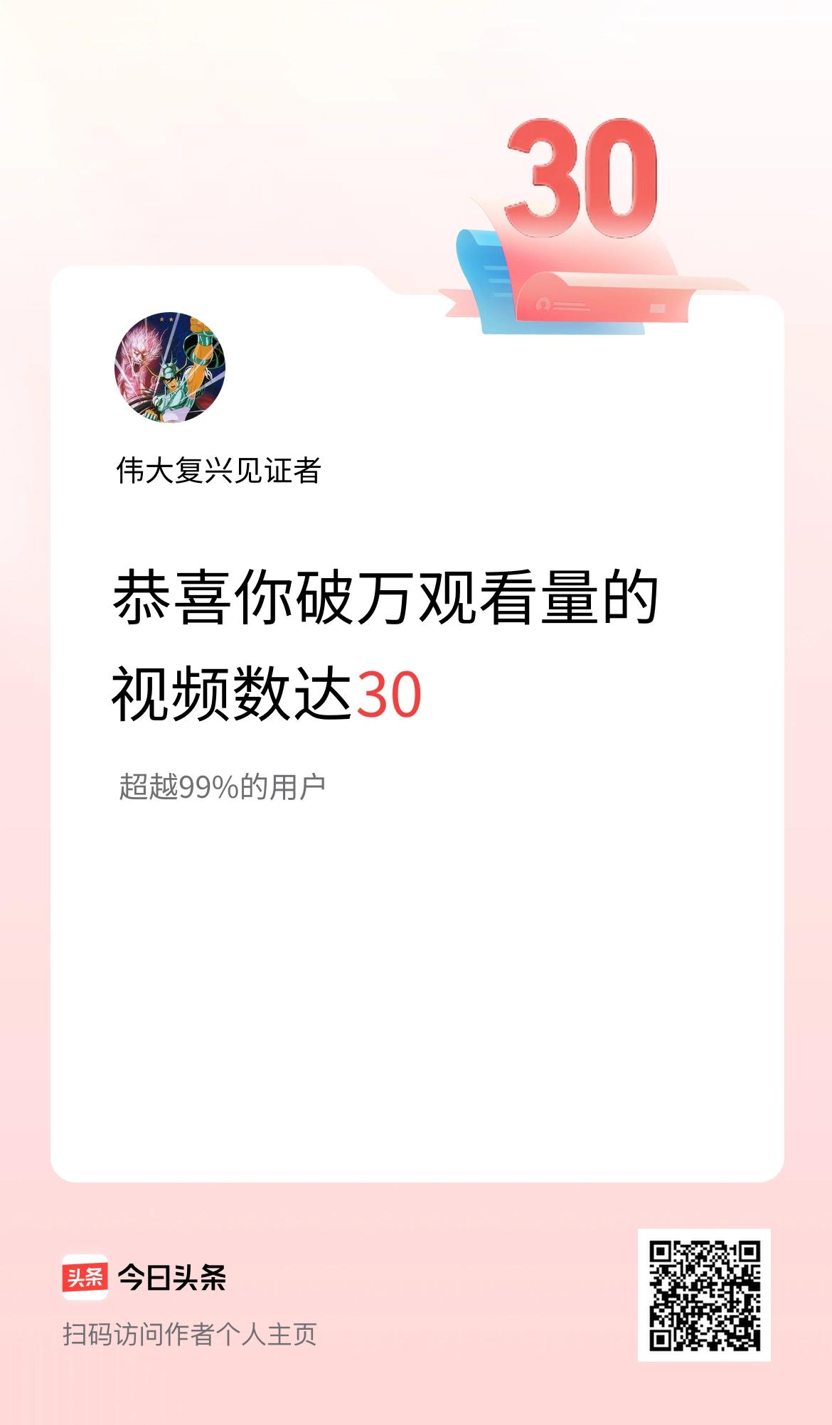 我在头条有30条视频播放量破万了！
