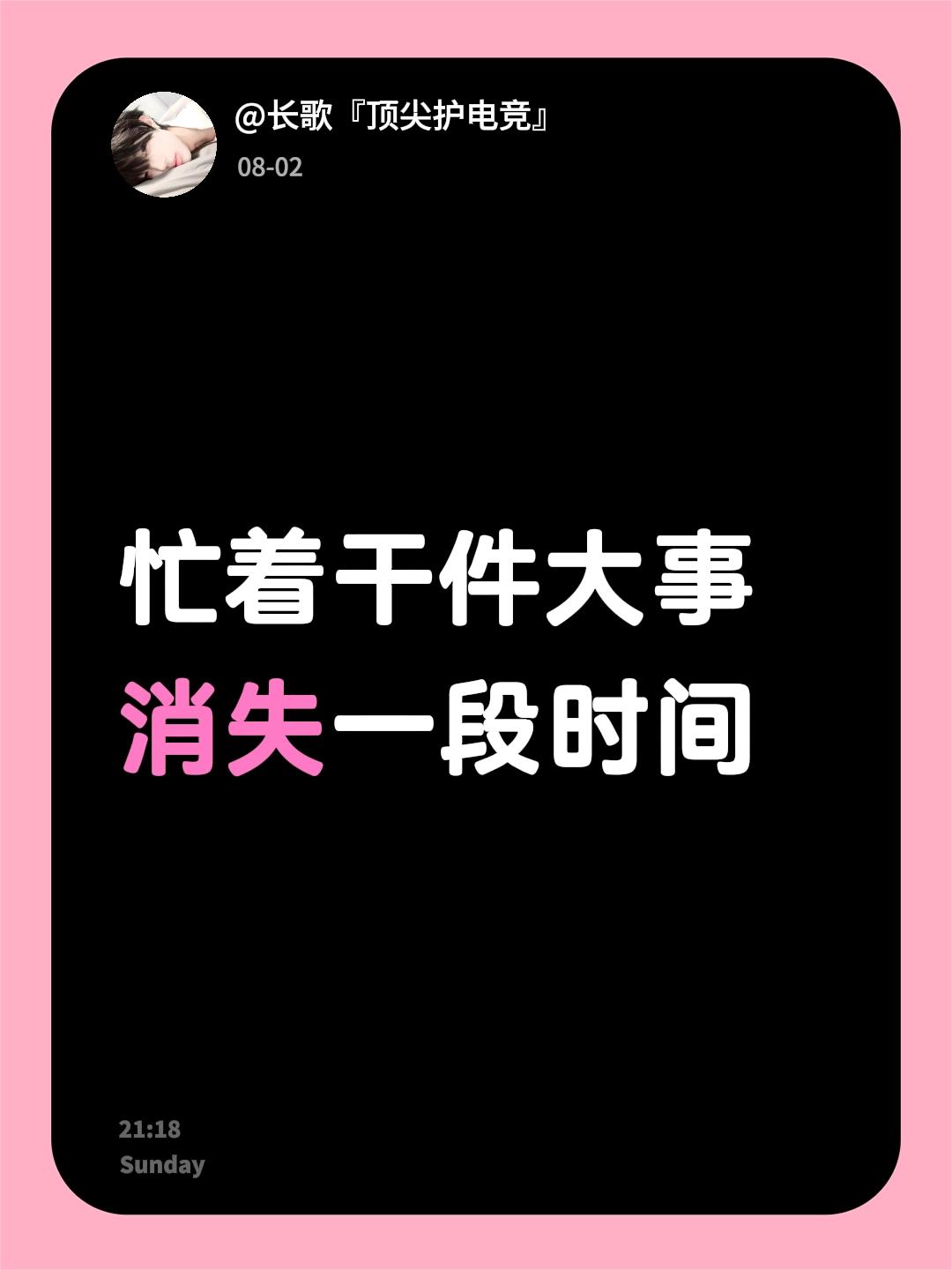 忙着干件大事消失一段时间