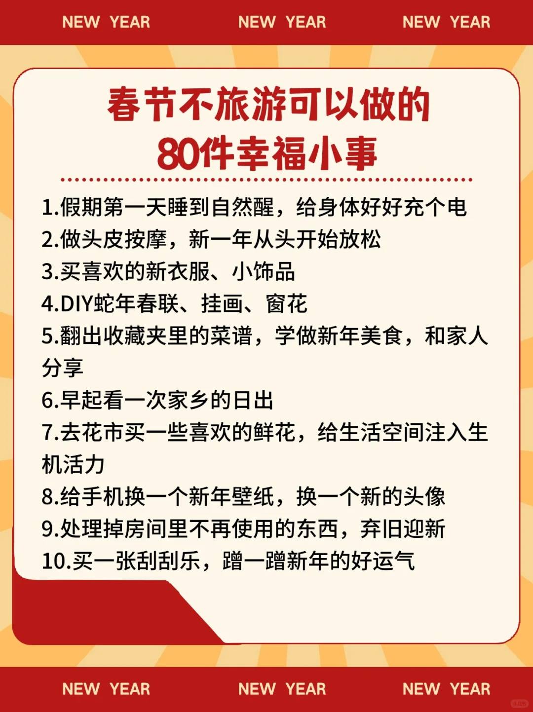 春节宅家不无聊❗80 件幸福小事等你解锁