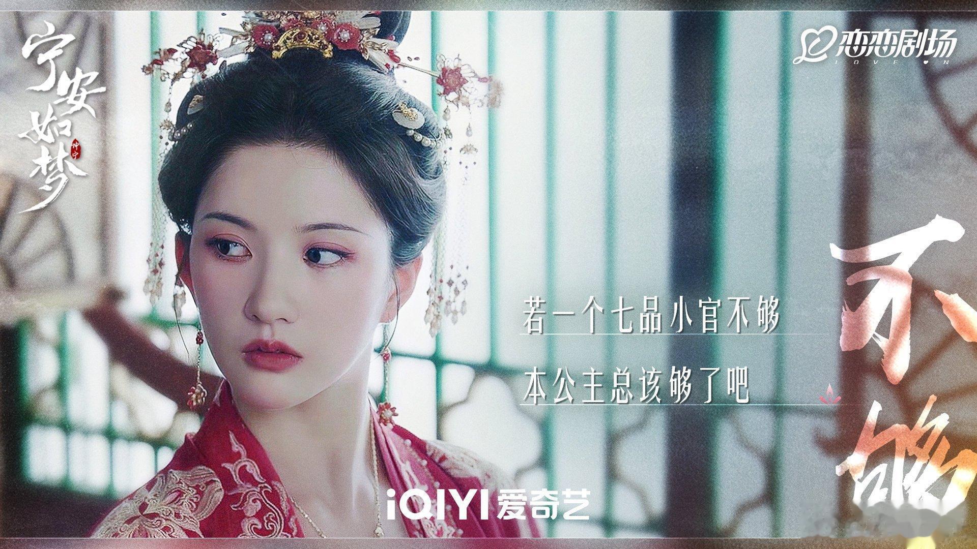 #硬糖少女303##刘些宁# 今日份糖妹新鲜物料刘些宁宁安如梦最新剧目海报从曝光