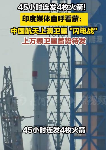 45 小时 4 枚火箭接连升空！印度媒体直接看懵，直呼这是卫星闪电战。

这四次