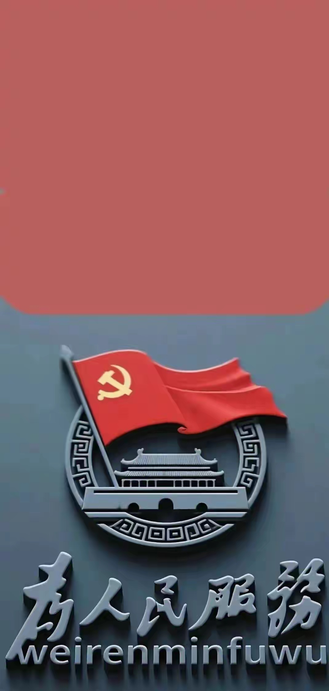 “手机锁屏壁纸 ｜人民。” ​​​