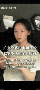 广东佛山，一个读初一的女孩，跟着爸妈去广州参加广交会。本来是去看看热闹、涨涨见识